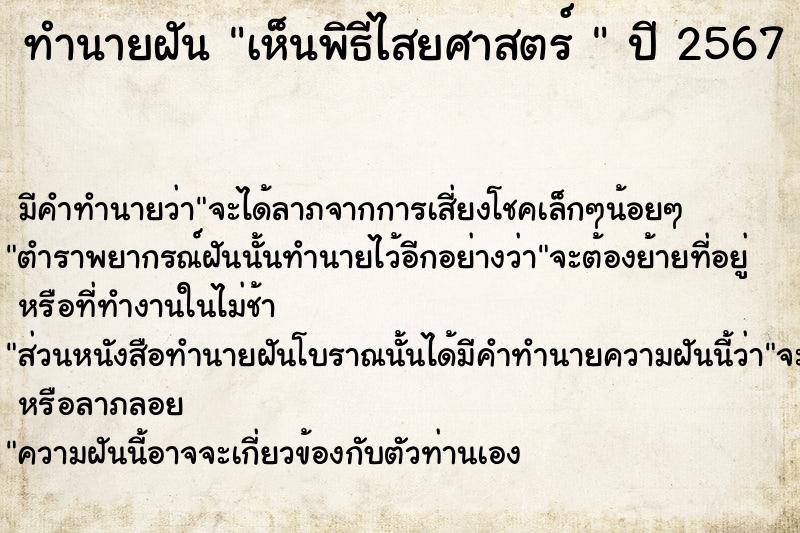 ทำนายฝัน เห็นพิธีไสยศาสตร์ 